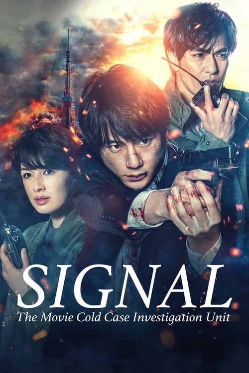 劇場版 シグナル 長期未解決事件捜査班 (2021) poster