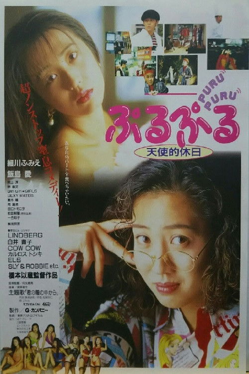 Puru Puru Angelic Holiday (1993) poster