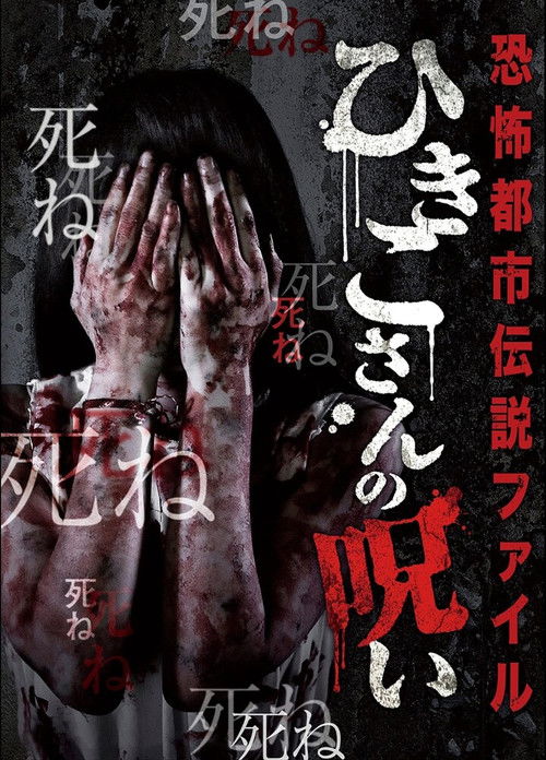 Horror Urban Legend File: Hikiko's Curse (2016) poster