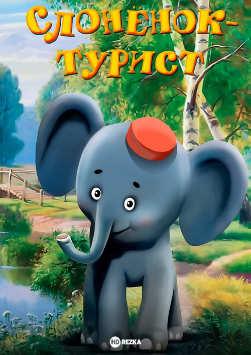 A Little Elephant Is a Tourist (1992) poster