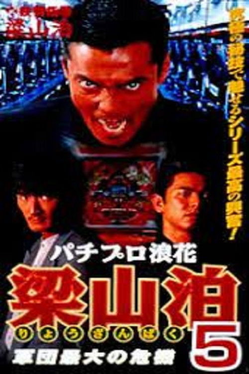 Pachipro Naniwa Ryozanpaku 5 (1997) poster