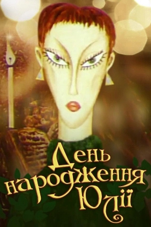 Yulia's Birthday (1994) poster