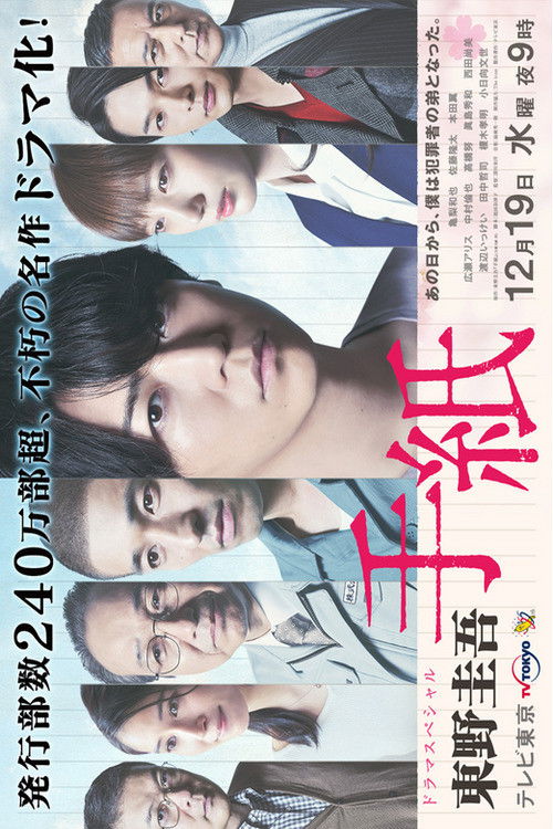 東野圭吾 手紙 (2018) poster