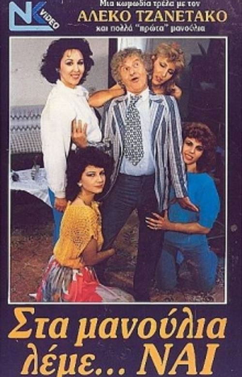 Στα μανούλια λέμε ναι (1987) poster