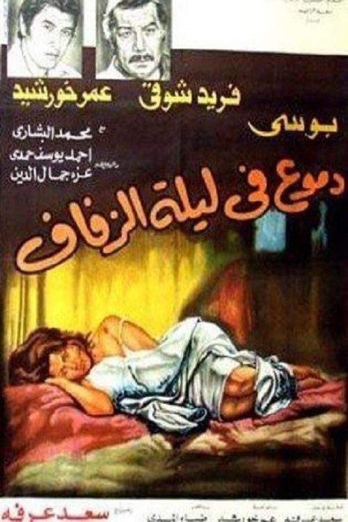 Tears on the wedding night (1981) poster