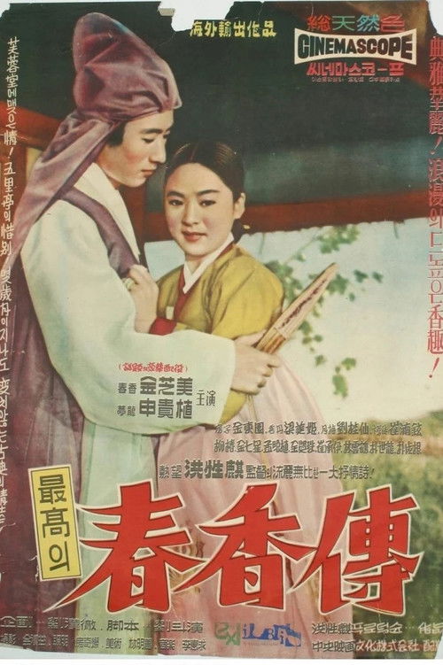 The Love Story of Chun-hyang (1961) poster