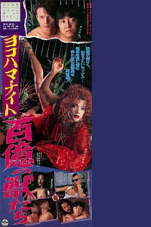ヨコハマ・ナイト 百億の獣たち (1995) poster