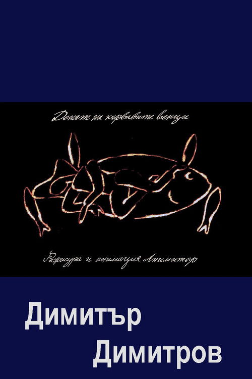 The Day of the Bleeding Gums (2014) poster