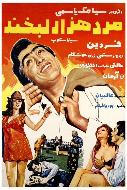 مرد هزار لبخند (1971) poster