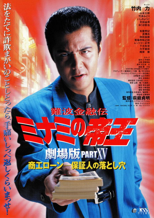 The King of Minami: Business Loans - The Guarantor's Trap (2001) poster
