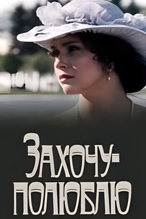 Захочу - полюблю (1991) poster
