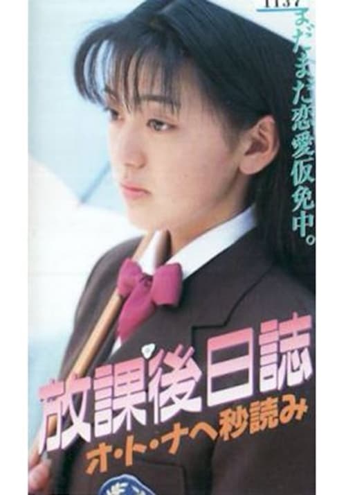 Afterschool Diary: Countdown to Adulthood (1996) poster