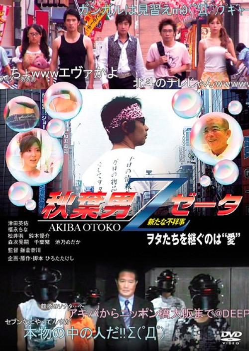 AKIBA OTOKO Z (2009) poster