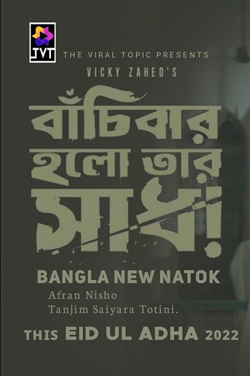 Bachibar Holo Tar Sadh (2022) poster