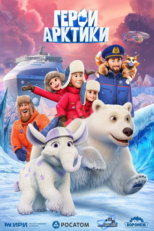 Герои Арктики (2026) poster