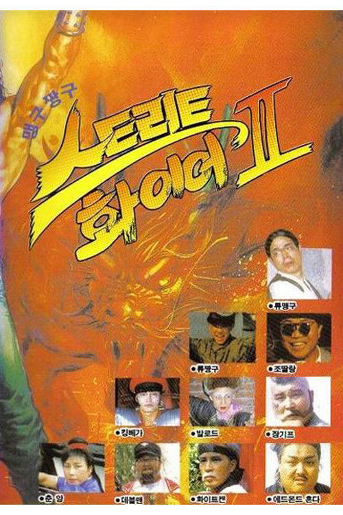 맹구 짱구 스트리트 화이어 2 (1992) poster