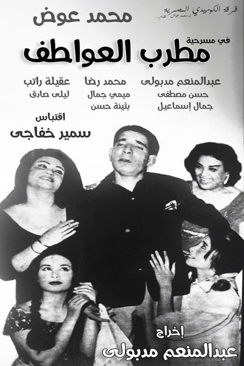 مطرب العواطف (1963) poster