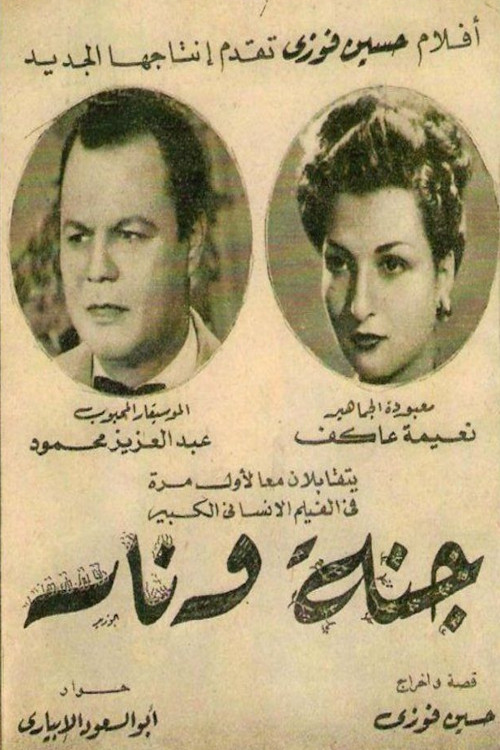 جنة و نار (1952) poster