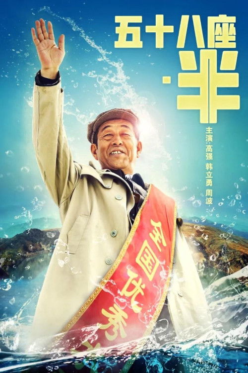 Fifty Eight and A Half (2018) poster