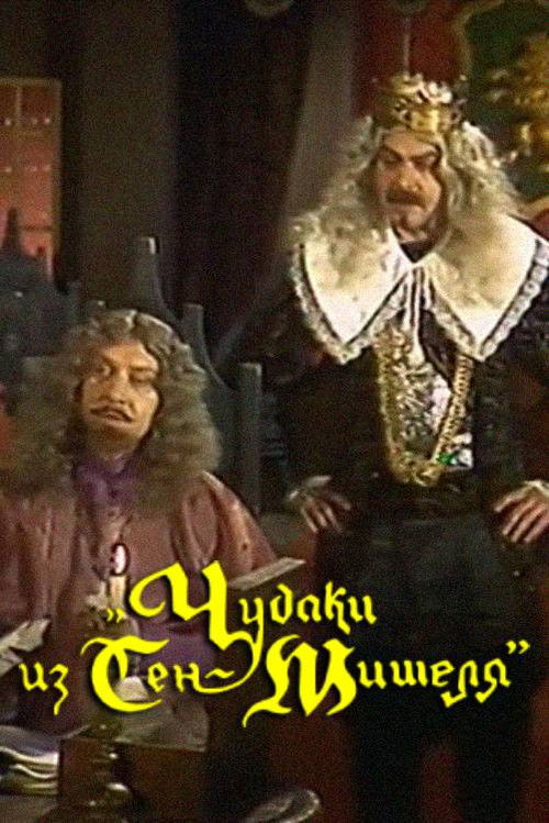 The Oddballs of Saint-Michel (1989) poster