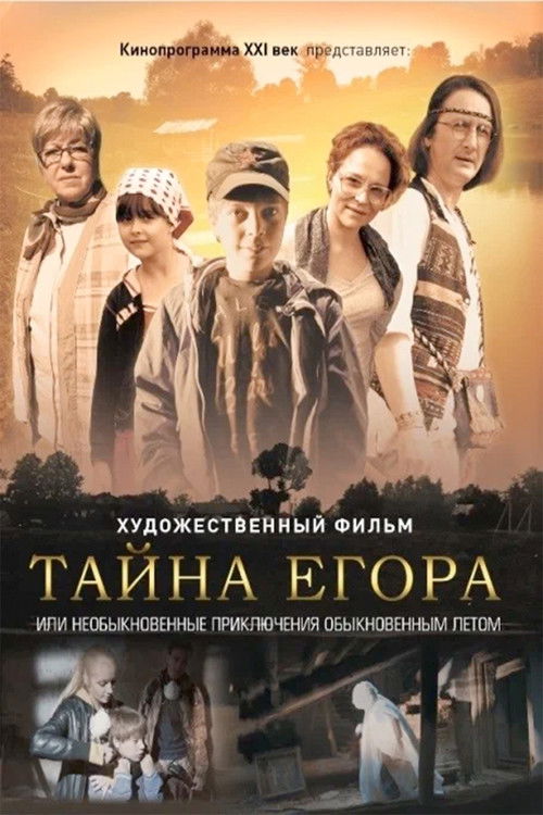 Тайна Егора, или Необыкновенные приключения обыкновенным летом poster