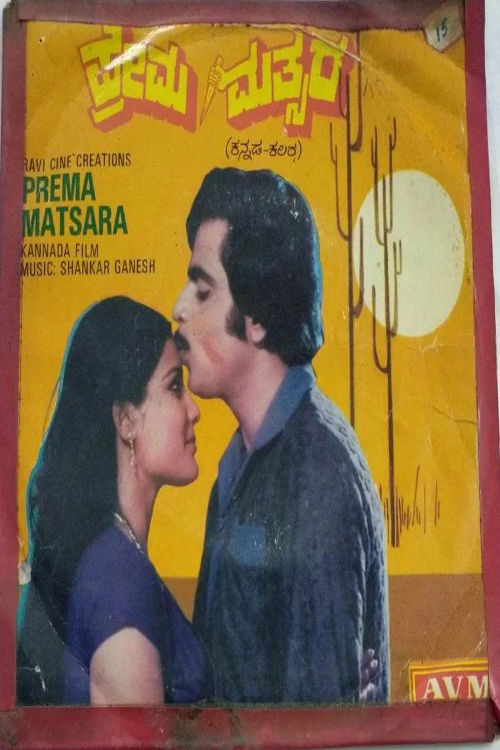 Prema Mathsara (1982) poster