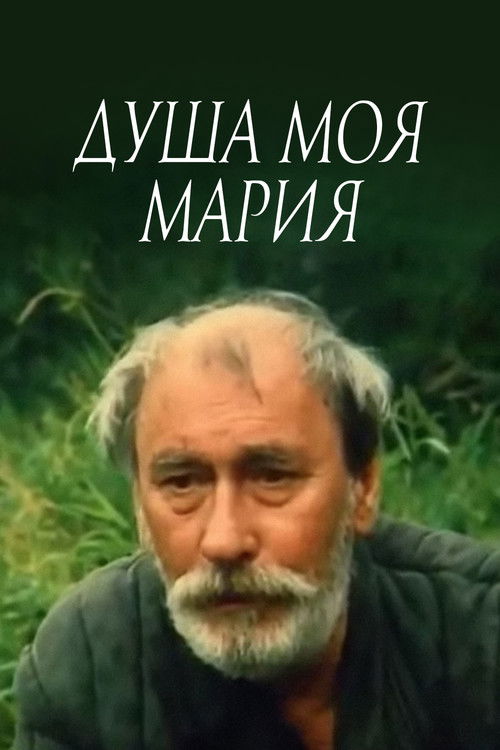 Душа моя, Мария (1995) poster