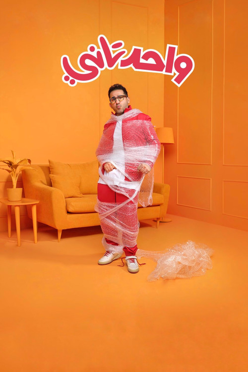 واحد تاني (2022) poster