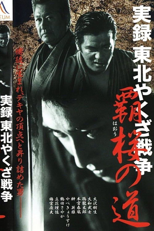実録・東北やくざ戦争 覇桜の道 (2003) poster