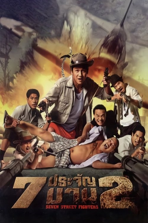 7 ประจัญบาน 2 (2005) poster