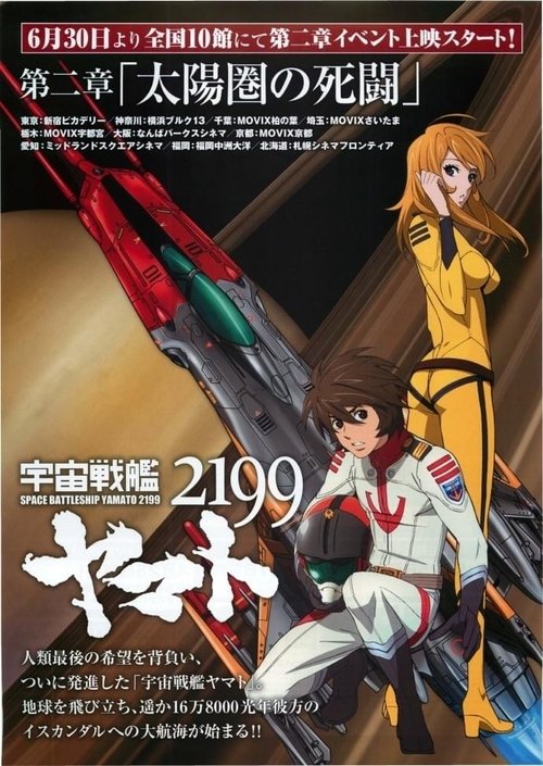 Space Battleship Yamato 2199: Desperate Struggle in the Heliosphere (2012) poster