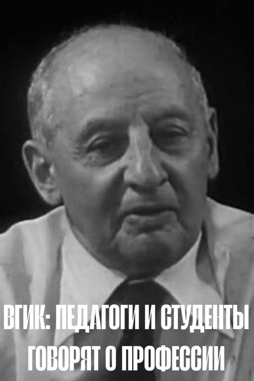 VGIK: Teachers and Students Talk About the Profession (1979) poster