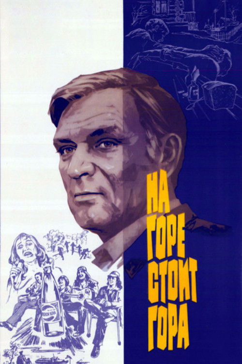 На горе стоит гора (1978) poster