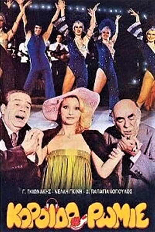 Koroido Romie (1981) poster