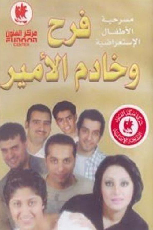 فرح وخادم الأمير (2001) poster
