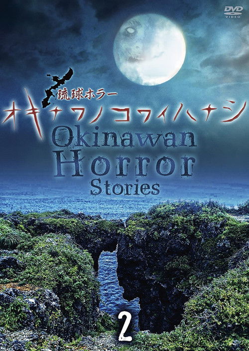 Okinawan Horror Stories 2 (2013) poster