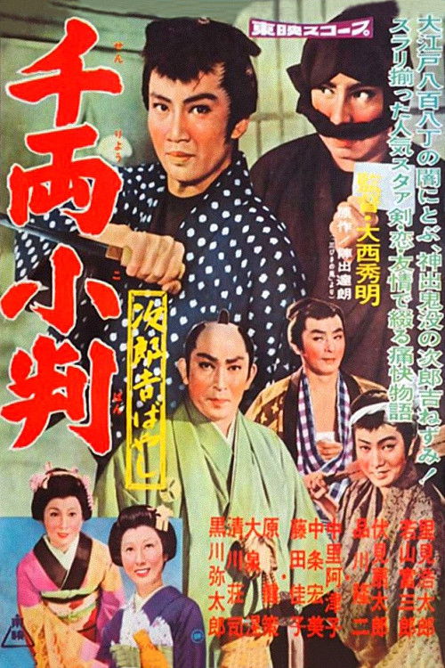 The Adventures of Jirokichi: A thousand coins (1960) poster