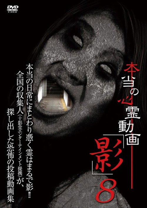 Hontō no Shinrei Dōga 'Kage' 8 (2013) poster