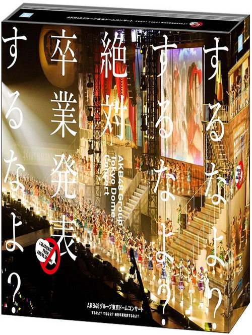 AKB48グループ東京ドームコンサート ～するなよ？するなよ？ 絶対卒業発表するなよ？～ (2014) poster