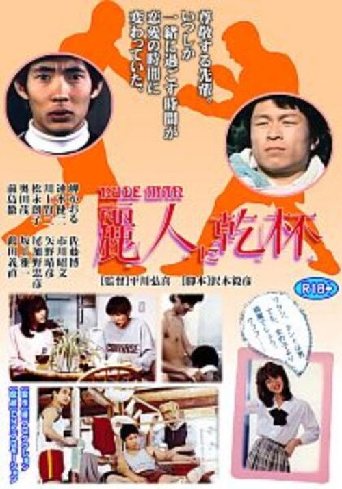 Reijin ni kanpai (1983) poster