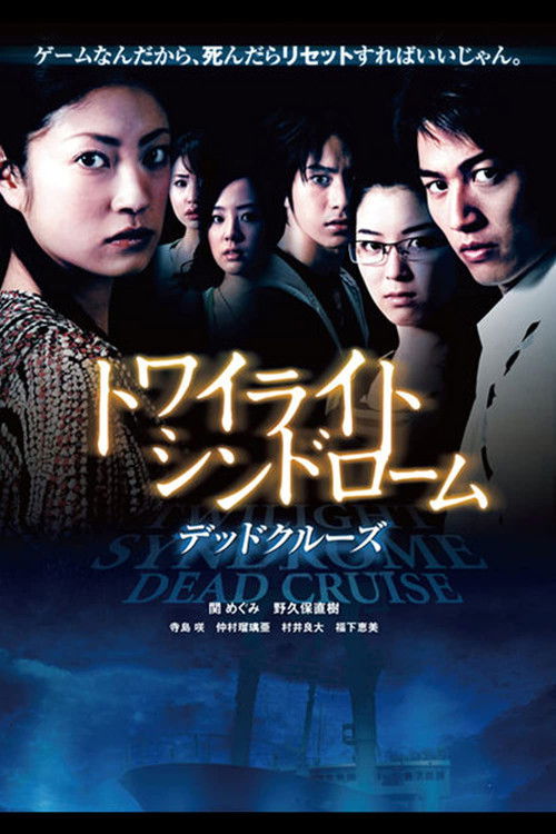 トワイライトシンドローム デッドクルーズ (2008) poster