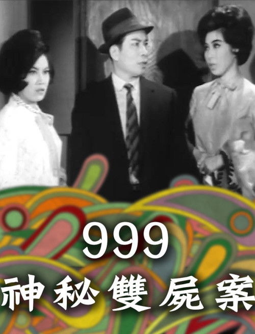 999神秘雙屍案 (1965) poster