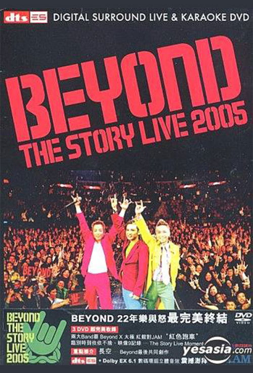 Beyond The Story Live 2005告别演唱会 (2005) poster
