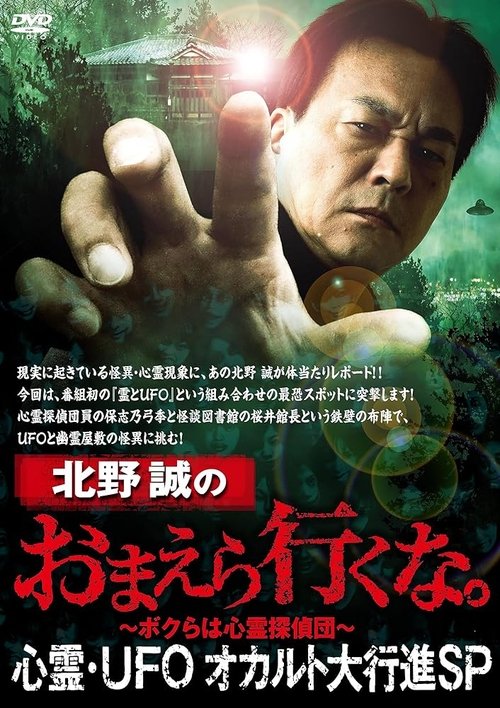Makoto Kitano: Don't You Guys Go - Paranormal, UFO, Occult Grand March SP (2023) poster