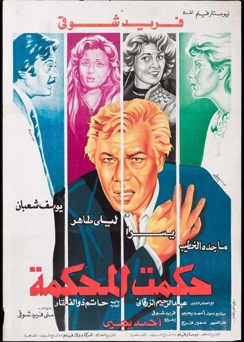 Hakamt El-Mahkama (1981) poster