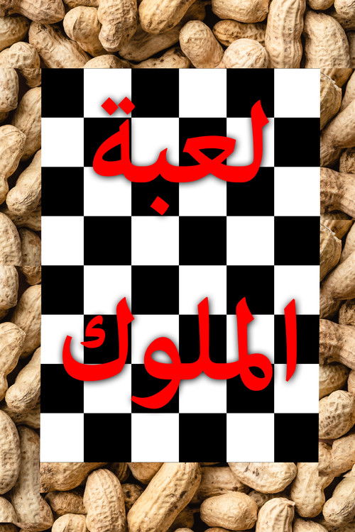 The Game of Kings (2023) poster