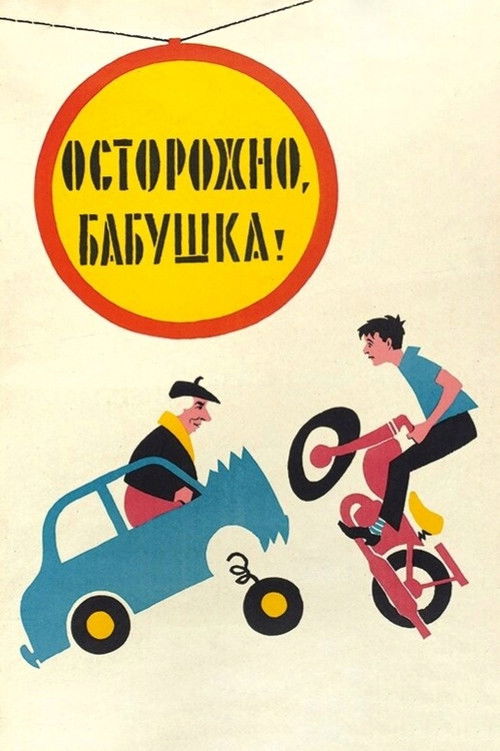 Осторожно, бабушка! (1961) poster