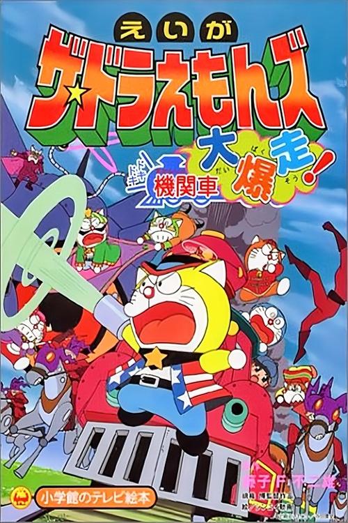 ザ☆ドラえもんズ ドキドキ機関車大爆走！ (2000) poster