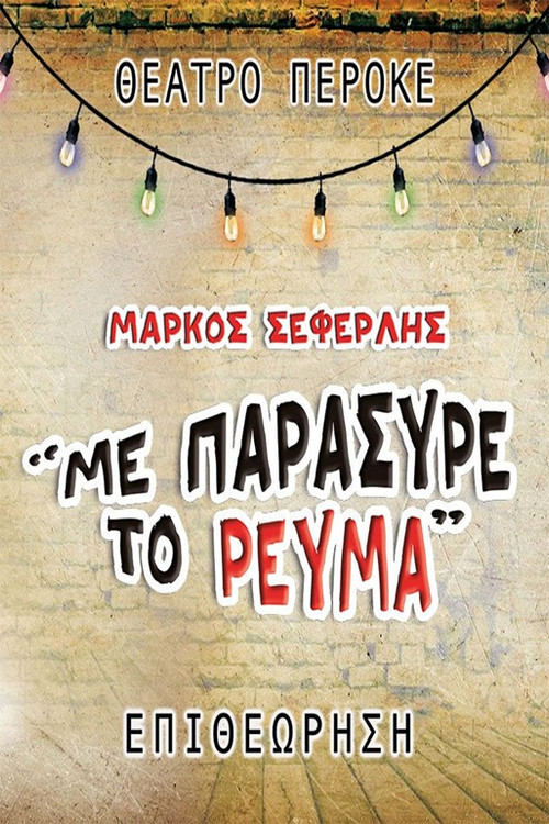 Me paresyre to revma (2023) poster