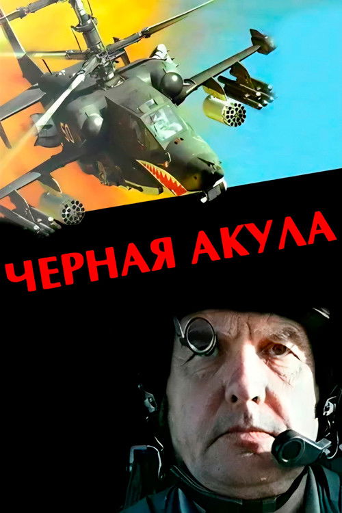 Чёрная акула (1993) poster